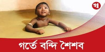 মাটির গর্তে শিশুর জীবন